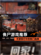 【丧尸游戏推荐】手游排行中的热门选择