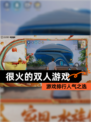 【很火的双人游戏】游戏排行人气之选
