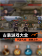 【古装游戏大全】手游大全：经典之作…
