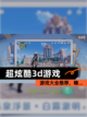 【超炫酷3d游戏】游戏大全推荐，精…截图1