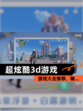 【超炫酷3d游戏】游戏大全推荐，精…