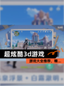 【超炫酷3d游戏】游戏大全推荐，精…