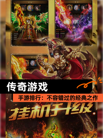 【传奇游戏】手游排行：不容错过的经典之作截图1