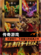 【传奇游戏】手游排行：不容错过的经典之作