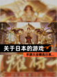 【关于日本的游戏】手游大全精选日系…