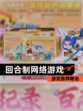 【回合制网络游戏】游戏推荐精选