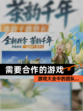 【需要合作的游戏】游戏大全中的团队…