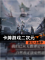 【卡牌游戏二次元】游戏大全推荐