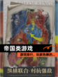 【帝国类游戏】游戏排行，玩家热捧的…