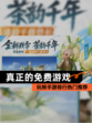 玩转【真正的免费游戏】手游排行热门推荐