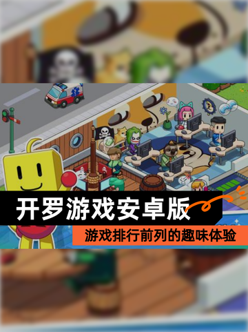 【开罗游戏安卓版】游戏排行前列的趣味体验截图1