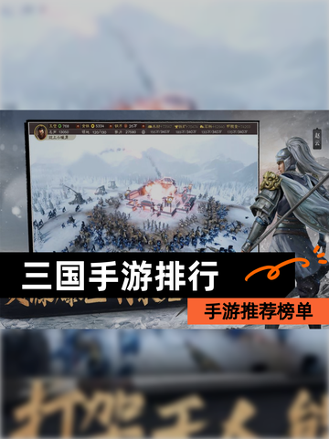 【三国手游排行】手游推荐榜单截图1