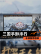 【三国手游排行】手游推荐榜单