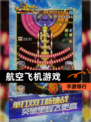 【航空飞机游戏】手游排行