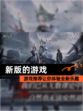 【新版的游戏】游戏推荐让你体验全新乐趣
