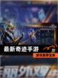 【最新奇迹手游】游戏推荐宝库