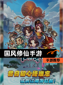 【国风修仙手游】手游推荐