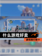 【什么游戏好卖】游戏排行前十