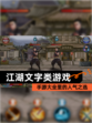 【江湖文字类游戏】手游大全里的人气之选