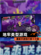最新【地牢类型游戏】手游排行前十介绍