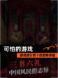 【可怕的游戏】游戏排行前十的恐怖体验