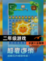 【二年级游戏】手游大全推荐
