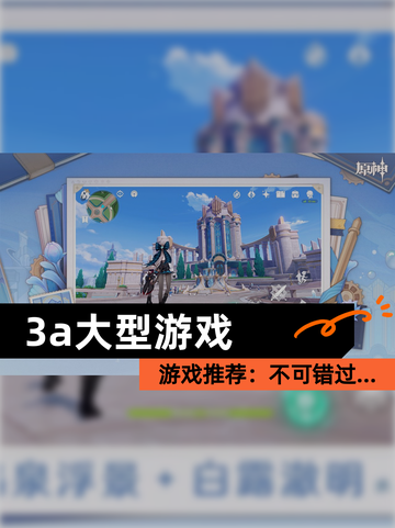 【3a大型游戏】游戏推荐：不可错过…截图1