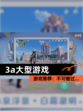 【3a大型游戏】游戏推荐：不可错过…