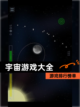 【宇宙游戏大全】游戏排行榜单截图1