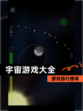 【宇宙游戏大全】游戏排行榜单
