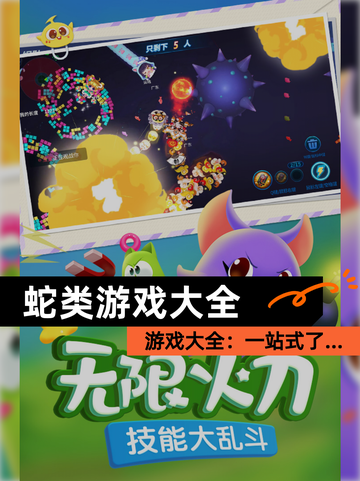 【蛇类游戏大全】游戏大全：一站式了…截图1