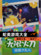 【蛇类游戏大全】游戏大全：一站式了…