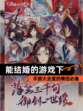 【能结婚的游戏下】手游大全里的情侣必备
