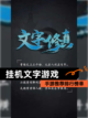 【挂机文字游戏】手游推荐排行榜单截图1