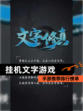 【挂机文字游戏】手游推荐排行榜单