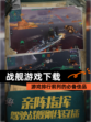 【战舰游戏下载】游戏排行前列的必备佳品