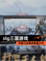 【slg三国游戏】手游大全里的经典之作