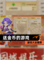 【送金币的游戏】游戏大全推荐