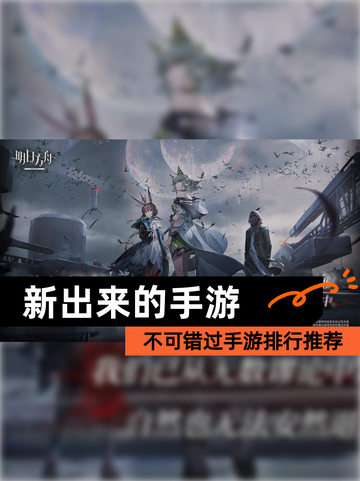 不可错过【新出来的手游】手游排行推荐截图1