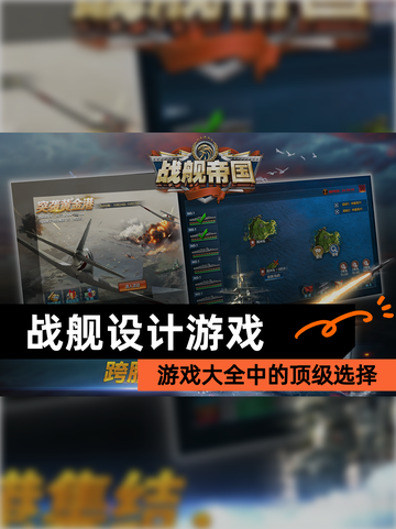 【战舰设计游戏】游戏大全中的顶级选择截图1