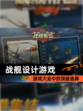 【战舰设计游戏】游戏大全中的顶级选择