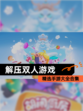 精选【解压双人游戏】手游大全合集