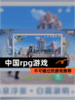 不可错过的【中国rpg游戏】游戏推荐
