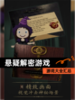 【悬疑解密游戏】游戏大全汇总