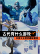 【古代有什么游戏】手游大全里的趣味重现截图1