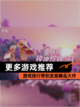【更多游戏推荐】游戏排行带你发现精品大作截图1