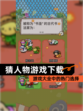 【猜人物游戏下载】游戏大全中的热门选择