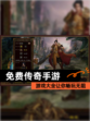 【免费传奇手游】游戏大全让你畅玩无阻