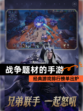 经典【战争题材的手游】游戏排行榜单出炉