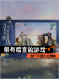 热门【带有后宫的游戏】手游大全榜单
